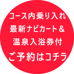 コース内乗り入れ最新ナビカート＆温泉入浴券付　ご予約はこちら