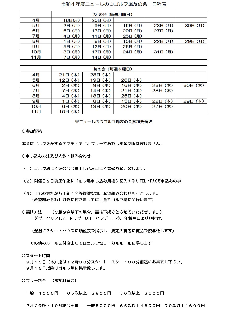 友の会　日程表