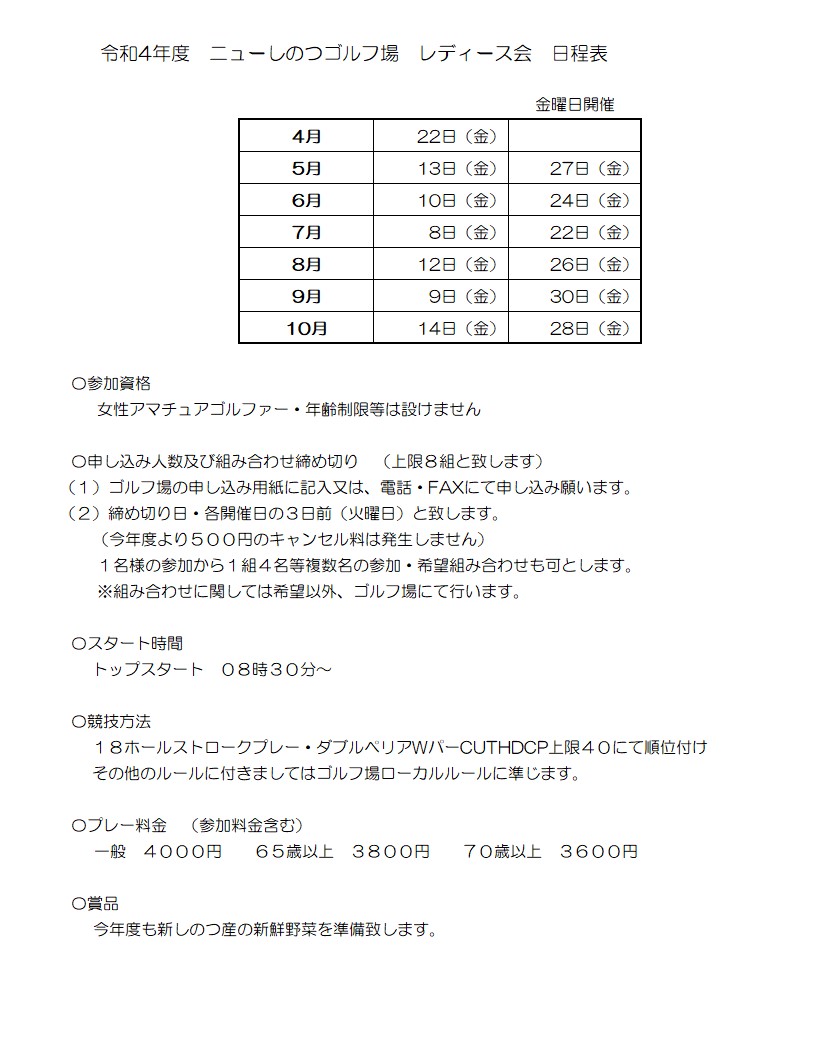 令和4年度　レディース会日程